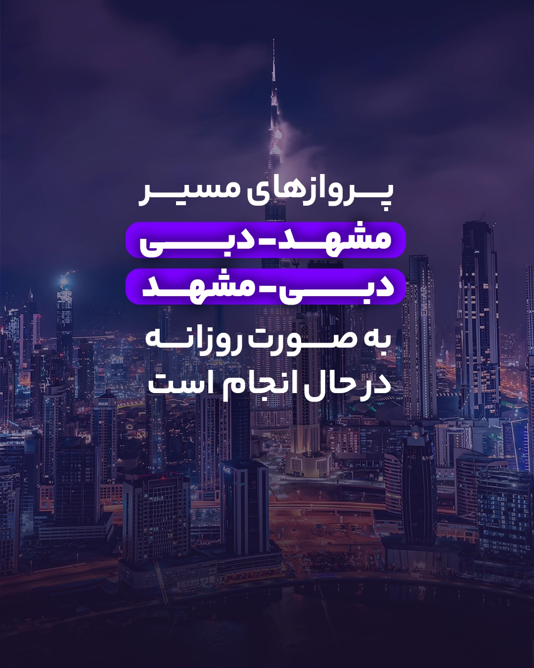 پروازهای مستقیم مشهد به دبی و شارجه | بازگشایی مسیرهای جدید ۱۴۰۴